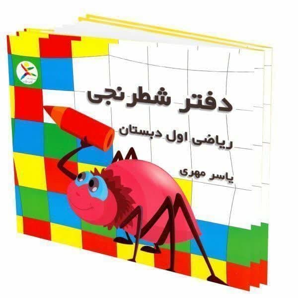 دفتر شطرنجی کلاس اول یاسر مهری