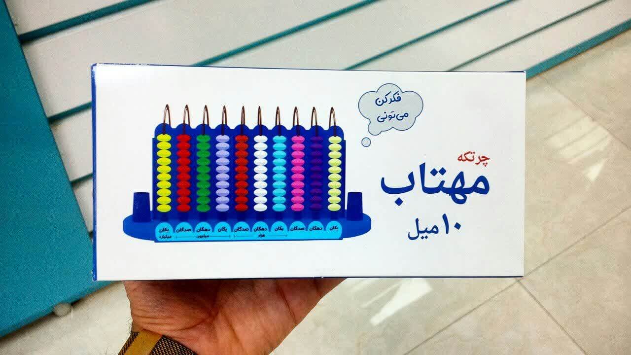 چرتکه مهتاب 10میل